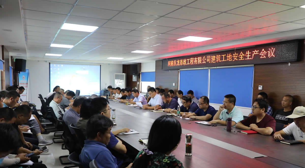 堅持安全發(fā)展 守住安全底線｜東龍市政召開建筑工地安全生產工作會議